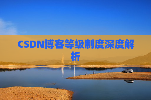 CSDN博客等级制度深度解析